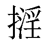 𢴏汉字