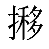 𢴐汉字