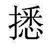 𢴑汉字