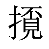 𢴓汉字