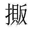 𢴔汉字