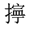 𢴕汉字