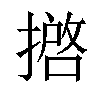 𢴖汉字