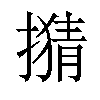 𢴘汉字