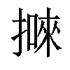 𢴙汉字