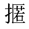 𢴚汉字