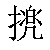 𢴜汉字