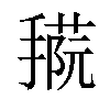 𢴝汉字