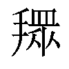 𢴞汉字