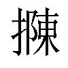 𢴟汉字