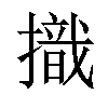 𢴠汉字