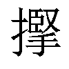 𢴡汉字