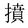 𢴢汉字