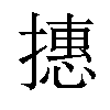 𢴥汉字