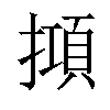 𢴦汉字