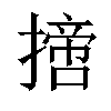 𢴨汉字