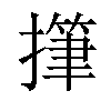 𢴩汉字