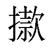 𢴪汉字