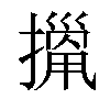 𢴫汉字