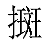 𢴬汉字