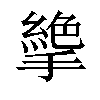 𢴭汉字