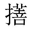 𢴯汉字