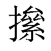 𢴱汉字