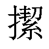 𢴲汉字