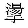 𢴳汉字