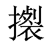 𢴴汉字