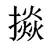 𢴵汉字