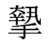 𢴷汉字