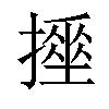 𢴹汉字