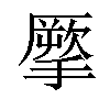 𢴺汉字