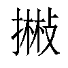 𢴻汉字