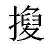 𢴼汉字