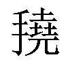 𢴽汉字