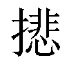 𢴾汉字