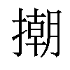 𢴿汉字