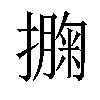 𢵁汉字