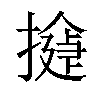 𢵂汉字