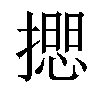 𢵃汉字