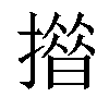 𢵄汉字