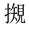 𢵅汉字