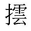 𢵆汉字