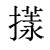 𢵇汉字