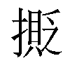 𢵉汉字