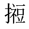 𢵊汉字