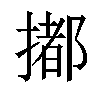 𢵋汉字