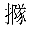 𢵌汉字